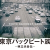 名ドラマー・林立夫の自伝「東京バックビート族」