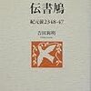 吉田和明氏による「伝書鳩シリーズ」？