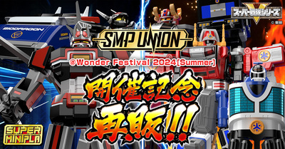 【5/21（火）予約開始！！】SMP UNION開催記念！スーパーミニプラ戦隊シリーズ一斉再販！