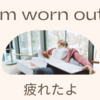 英会話　定型フレーズ#6「I'm worn out.」