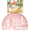 【風景印】目黒碑文谷四郵便局(2020.10.23押印)