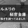 【MU LEGEND】ルエリの秘密金庫での金策を調査【雑記】