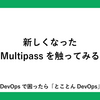 新しくなったMultipassを触ってみる