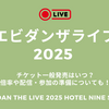 エビダンザライブ2025チケット一般発売はいつ？倍率や配信・参加の準備についても！【EBiDAN THE LIVE 2025 HOTEL NINE STAR】