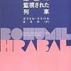 ボフミル・フラバル『厳重に監視された列車』