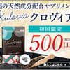 【クロヴィア】黒の天然成分配合 飲む対策サプリメント通販はこちら！