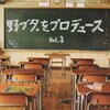 野ブタ。をプロデュース