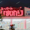 【 倉敷市東富井 】『 スーパードラッグひまわり 大高店 』2/28閉店