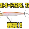 【ダイワ】高回転ペラ採用のシンキングプロップベイトに新サイズ「ガストネード72FS、72S」追加！
