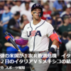 【ＷＢＣ】史上最強の米国が１次Ｒ敗退危機