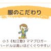 服のこだわり〈年少男子〉