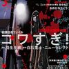 「コワすぎ！」を羽生生純がコミカライズ！『戦慄怪奇ファイル コワすぎ！【口裂け女捕獲作戦】』コミックビームで新連載スタート