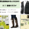 【新入生とか】野生動物始める人LV.1 装備~道具から教科書，コミュニティ，資格まで~