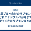 結局ブルベ向けのリプモンてどれ？？ドブルベが今まで使ってきたリプモンまとめ