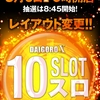 ＤＡＩＧＯＲＯ Ｘ ８月６日（金）のご案内