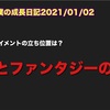 ノロマな僕の成長日記2021/01/02