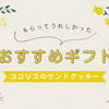 【ココリスのサンドクッキー】🎁おススメスイーツギフト🎁木の実たっぷりが特徴の、食べごたえのあるクッキー🍪