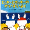 369「ピッキーとポッキーのかいすいよく」～安西水丸さんの大胆で鮮やかで可愛らしい絵が、絵本全体を平和に演出している