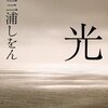 9月に読んだ本。怖かった『光』と、新しく出会った津村記久子。そしていつもの伊坂幸太郎。