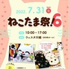 ねこたま祭！6真夏なイベントでありました