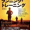 書評「リディアードのランニング・トレーニング 」を読んでみて