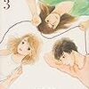 『ゆりあ先生の赤い糸 (3) 』(BE LOVE KC)　読了