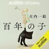 「百年の子」学年誌を通して語られる祖母・母・孫娘のお話