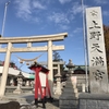 上野天満宮、名古屋清明神社(名古屋市千種区)
