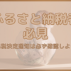 住民税決定通知書の「寄付控除」確認していますか？ふるさと納税をやっている方は必ず確認を！