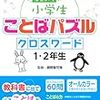 小2・4月 はじめての小学生ことばパズルクロスワード1・2年生 終了