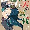 面白かった漫画 ３作　『雨天の盆栽』『女子かう生』『いい百鬼夜行』