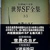 『世界SF全集　第33巻　世界のSF短篇集　ソ連東欧篇』