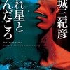 『流れ星と遊んだころ』を読みました