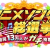 【考察】アニソン総選挙2020 ベスト100 1位は 残酷な天使のテーゼ ランキングまとめ ジブリやディズニー 楽曲が入っていない理由は？