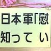 明日10/8(土)のレインボーフェスタ！で日本軍｢慰安婦｣問題の展示