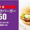 @kirara_syu 【乞食速報】テリヤキマックバーガー150円！！！！！！！！！！！！！！！！！！！！！