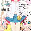 『若草同盟』SHUROで新連載スタート！「あそびあい」「恋のツキ」の新田章先生の最新作