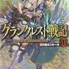 グランクレスト戦記１　虹の魔女シルーカ