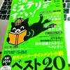 『このミステリーがすごい！』２０１７年度版 お待たせしました！