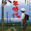 映画「少年時代」（1990）脚本山田太一、篠田正浩監督作品。日本アカデミー賞最優秀作品賞、最優秀監督賞など6部門受賞