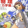 新田英雄＋高津ケイタ＋トレンド・プロ『マンガでわかる物理　力学編』