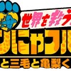 #テレ東  #世界！ワンにゃフル物語★ナゼ日本人がいない国に日本犬!?赤ちゃん川上犬  #亀梨和也  七之助（小峠英二）鈴木 福