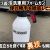 コメリの泡洗車用フォームガンを徹底レビュー！泡立ちを良くする方法もご紹介！