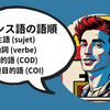 フランス語の語順 SVO型 (主語-動詞-目的語) 構文と組み立て方