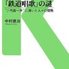 「「鉄道唱歌」の謎－“汽笛一声”に沸いた人々の情熱」交通新聞社新書０５４、中村建治