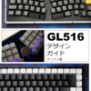 65%汎用キーボードケース「GL516ケース」のデザインガイドを公開したよ！