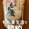 気づけば白ごはん炊いてない…わが家のもち麦生活｜2kgで980円の救世主