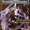 ハンドレッドソードのゲームと攻略本とサウンドトラック　プレミアソフトランキング