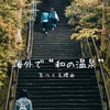 「日本ロス」という言葉知ってました？