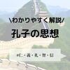 孔子の思想をわかりやすく解説！『論語』の名言も紹介します！